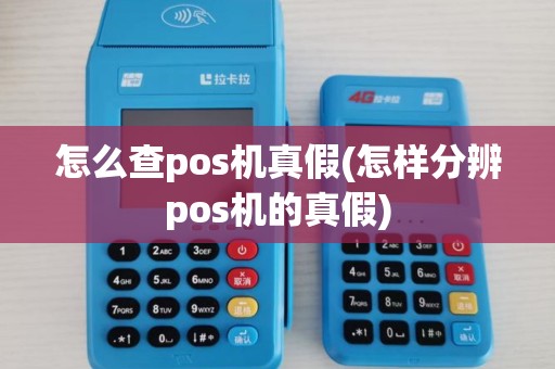 怎么查pos机真假(怎样分辨pos机的真假)