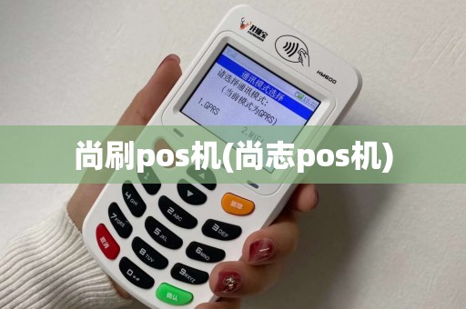 尚刷pos机(尚志pos机)