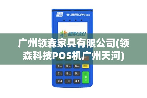 广州领森家具有限公司(领森科技POS机广州天河)