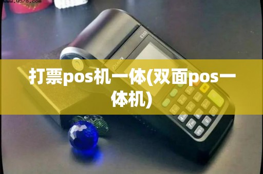 打票pos机一体(双面pos一体机)