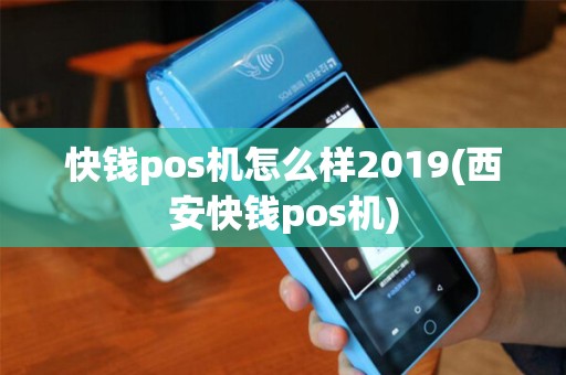 快钱pos机怎么样2019(西安快钱pos机)