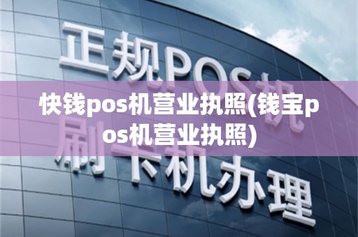 快钱pos机营业执照(钱宝pos机营业执照)