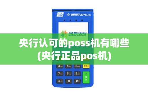 央行认可的poss机有哪些(央行正品pos机)