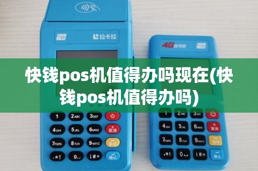快钱pos机值得办吗现在(快钱pos机值得办吗)