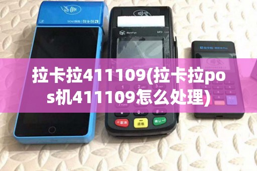 拉卡拉411109(拉卡拉pos机411109怎么处理)
