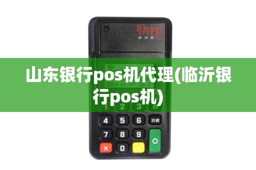 山东银行pos机代理(临沂银行pos机)