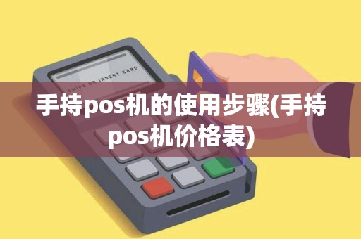 手持pos机的使用步骤(手持pos机价格表)