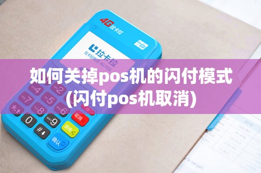 如何关掉pos机的闪付模式(闪付pos机取消)