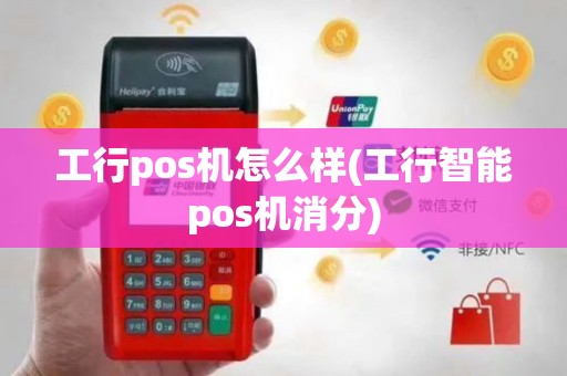 工行pos机怎么样(工行智能pos机消分)