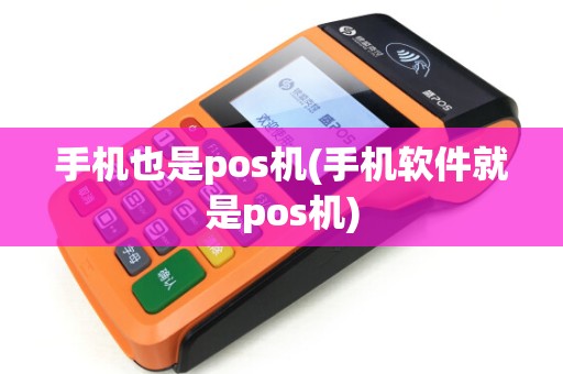 手机也是pos机(手机软件就是pos机)
