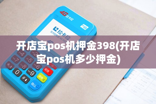 开店宝pos机押金398(开店宝pos机多少押金)