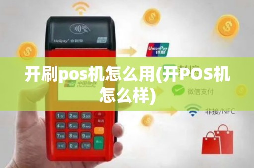 开刷pos机怎么用(开POS机怎么样)