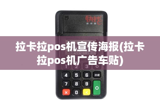 拉卡拉pos机宣传海报(拉卡拉pos机广告车贴)