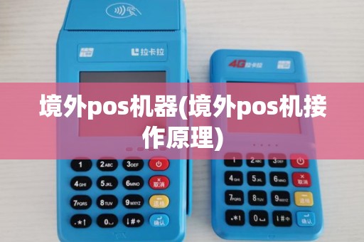 境外pos机器(境外pos机接作原理)