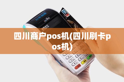 四川商户pos机(四川刷卡pos机)