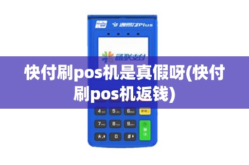 快付刷pos机是真假呀(快付刷pos机返钱)
