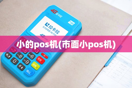 小的pos机(市面小pos机)