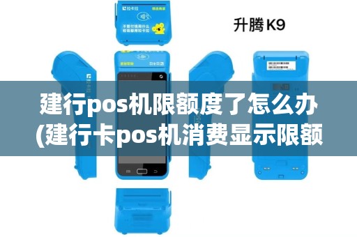 建行pos机限额度了怎么办(建行卡pos机消费显示限额)