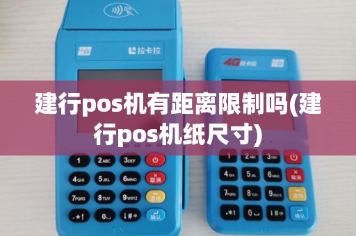 建行pos机有距离限制吗(建行pos机纸尺寸)