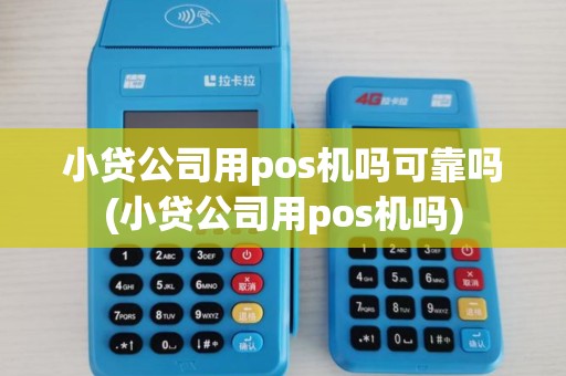 小贷公司用pos机吗可靠吗(小贷公司用pos机吗)