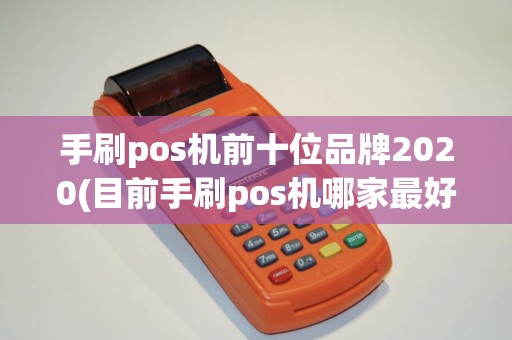 手刷pos机前十位品牌2020(目前手刷pos机哪家最好)