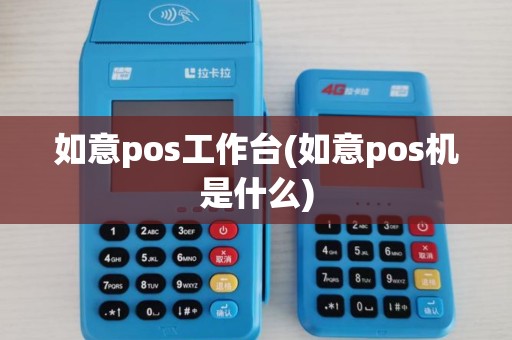 如意pos工作台(如意pos机是什么)