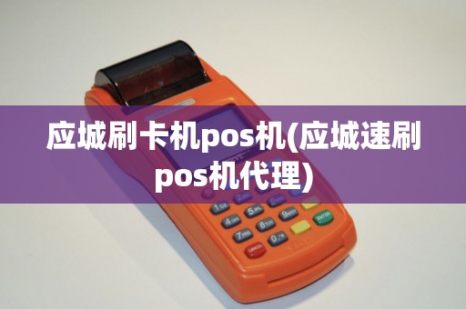应城刷卡机pos机(应城速刷pos机代理)