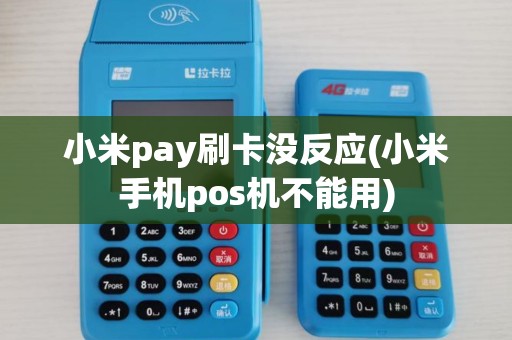 小米pay刷卡没反应(小米手机pos机不能用)