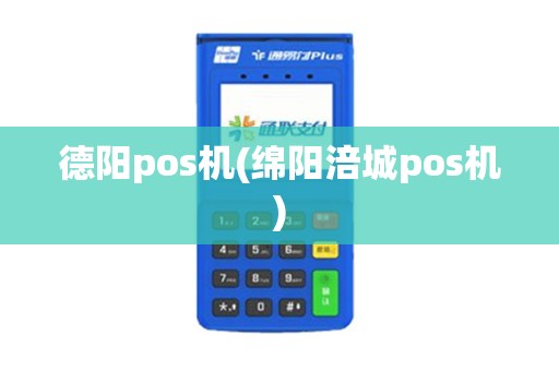 德阳pos机(绵阳涪城pos机)