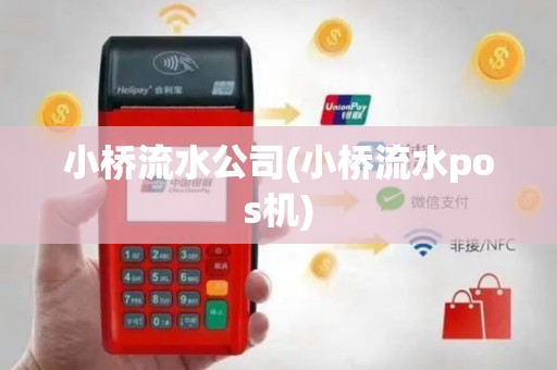 小桥流水公司(小桥流水pos机)