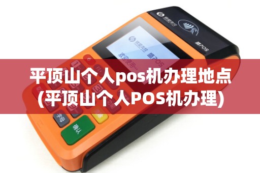 平顶山个人pos机办理地点(平顶山个人POS机办理)