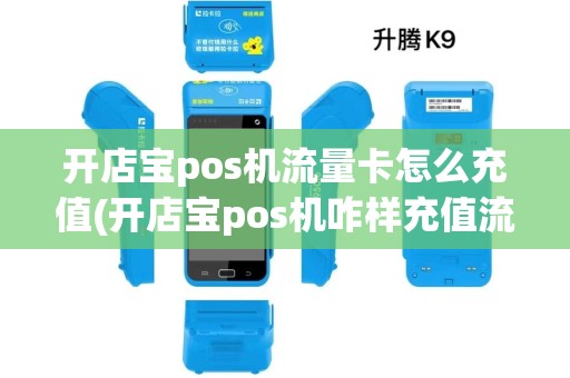 开店宝pos机流量卡怎么充值(开店宝pos机咋样充值流量)