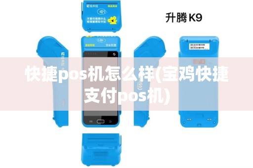 快捷pos机怎么样(宝鸡快捷支付pos机)