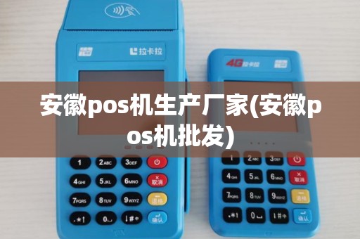 安徽pos机生产厂家(安徽pos机批发)