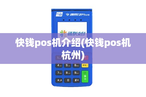 快钱pos机介绍(快钱pos机杭州)
