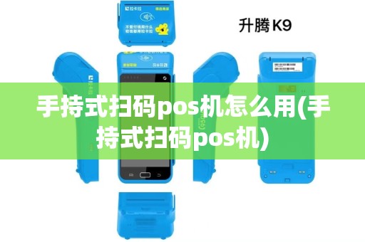 手持式扫码pos机怎么用(手持式扫码pos机)
