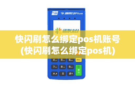 快闪刷怎么绑定pos机账号(快闪刷怎么绑定pos机)