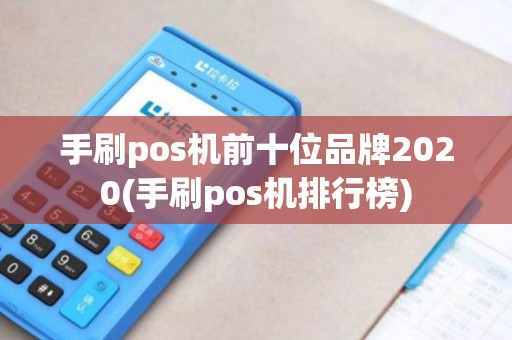 手刷pos机前十位品牌2020(手刷pos机排行榜)