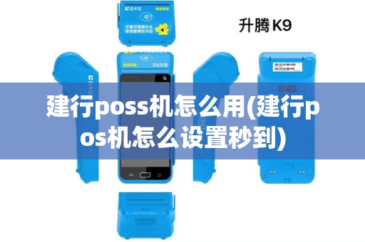 建行poss机怎么用(建行pos机怎么设置秒到)