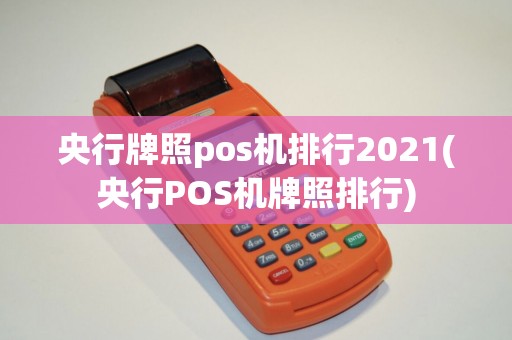 央行牌照pos机排行2021(央行POS机牌照排行)