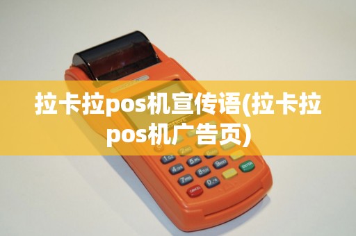拉卡拉pos机宣传语(拉卡拉pos机广告页)