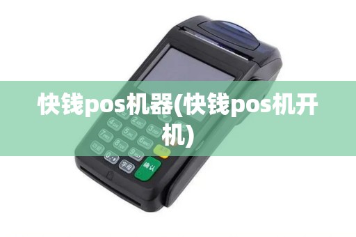 快钱pos机器(快钱pos机开机)