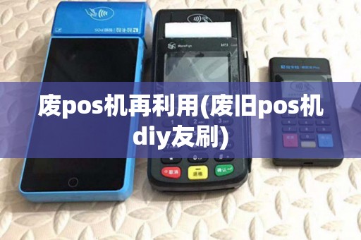 废pos机再利用(废旧pos机diy友刷)