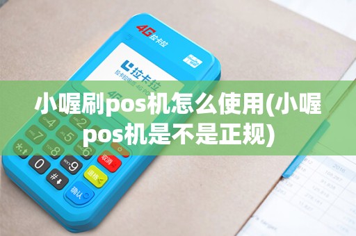 小喔刷pos机怎么使用(小喔pos机是不是正规)