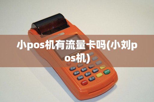 小pos机有流量卡吗(小刘pos机)
