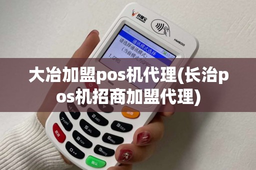 大冶加盟pos机代理(长治pos机招商加盟代理)