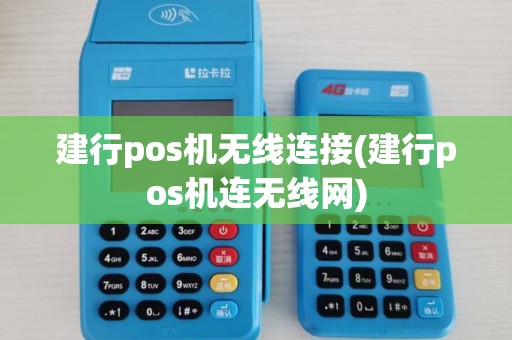 建行pos机无线连接(建行pos机连无线网)