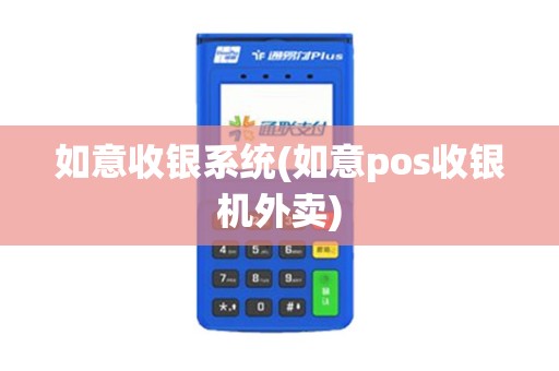 如意收银系统(如意pos收银机外卖)