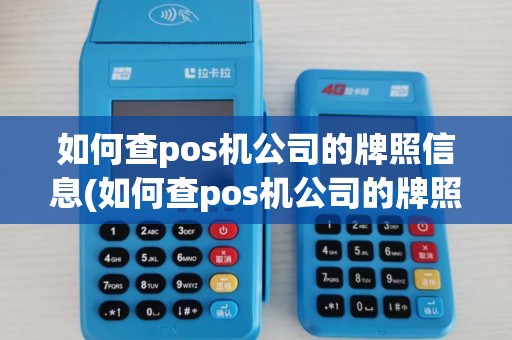 如何查pos机公司的牌照信息(如何查pos机公司的牌照)