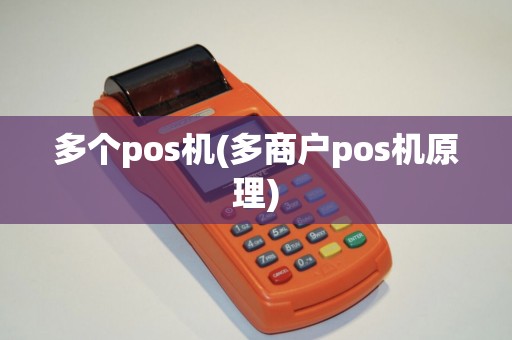 多个pos机(多商户pos机原理)